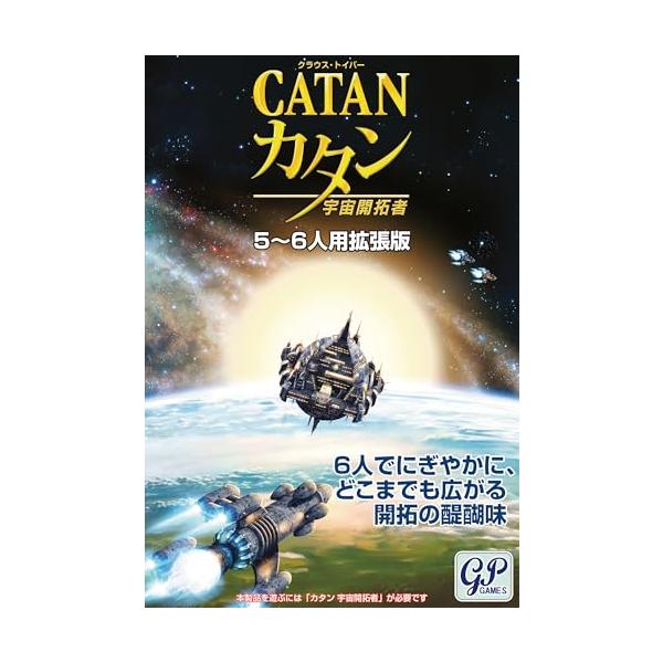 GP カタン 宇宙開拓者 5-6人用拡張版 ボードゲーム 29.5長さ x 20幅cm
