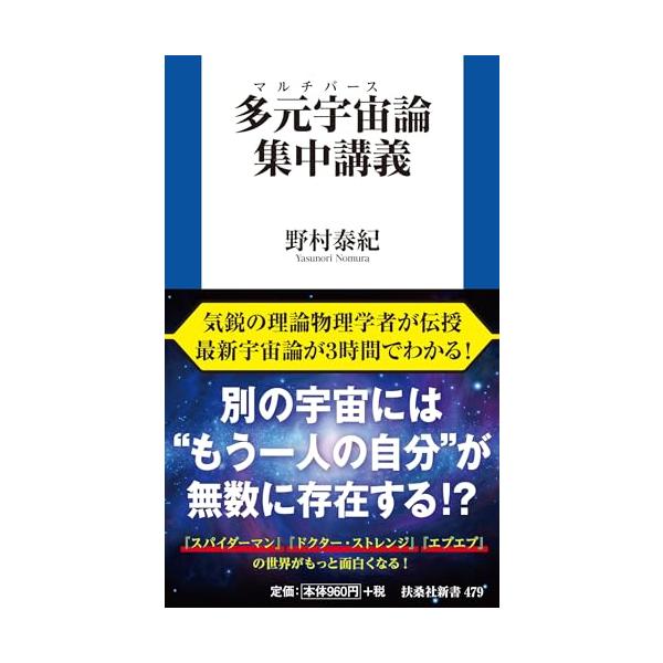 Jbpressにて紹介されました！  気鋭の理論物理学者が白熱講義。 最新のマルチバース宇宙論がわかる超入門編！  別の宇宙には“もう一人の自分”が無数に存在するかもしれない!  これまで多くのSF作品の中で「並行宇宙」や 「パラレルワール...