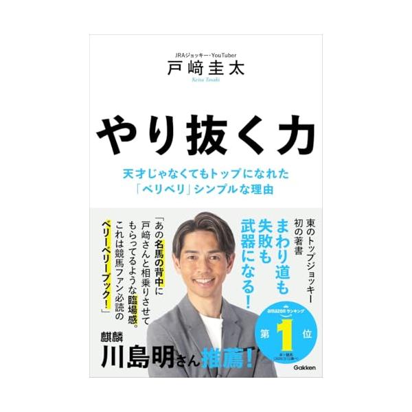 やり抜く力: 天才じゃなくてもトップになれた「ベリベリ」シンプルな理由