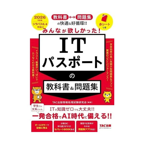 【問題集アプリ対応】2026年度版 みんなが欲しかった！ ITパスポートの教科書&問題集【シラバス6.4対応/赤シートつき/フルカラー試験対策テ