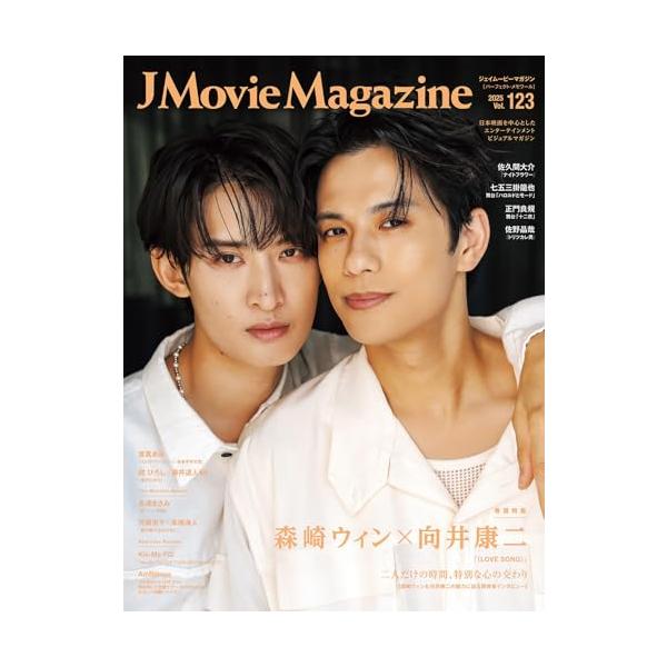 J Movie Magazine Vol.123【表紙：森崎ウィン×向井康二『（LOVE SONG