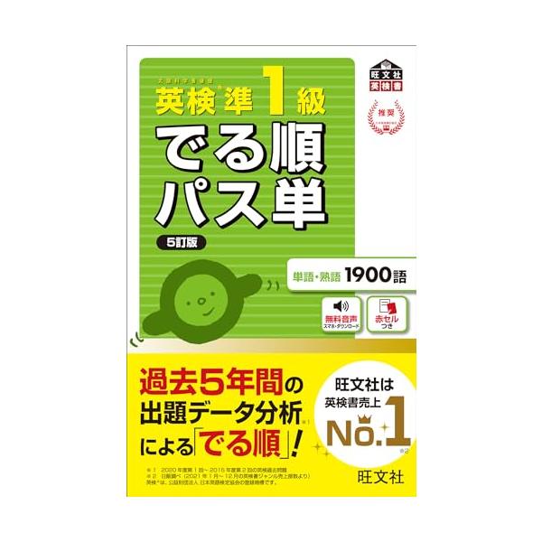【音声アプリ対応】英検準1級 でる順パス単 5訂版 (旺文社英検書)