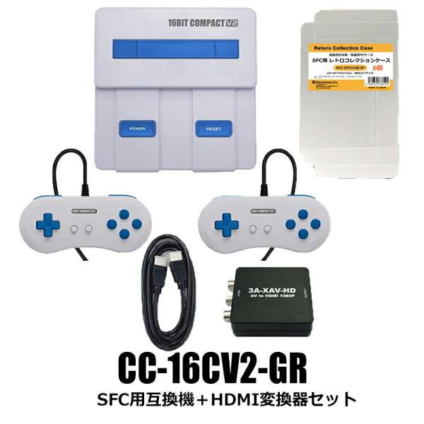 限定セット16ビットコンパクトV2 スーパーファミコン互換機＋HDMI変換機＋ケース付 コロンバスサークル CC-16CV2-GR-SET