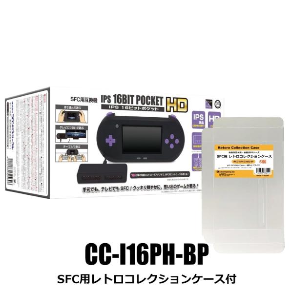 SFC互換機 スーパーファミコン互換機 IPS液晶 16ビットポケットHD HDMI出力 レトロゲーム 本体 ブラック 限定レトロコレクションケース付 コロンバスサークル …
