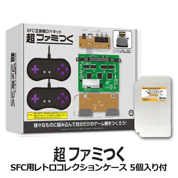 限定セット SFC用DIYキット 超ファミつく スーパーファミコン互換機 SFCコレクションケース付 コロンバスサークル CC-SFCFT-GR