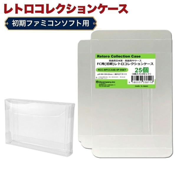 FC用 レトロコレクションケース Mサイズ（初期用） 25枚 ファミコン ソフト ケース ゲーム 収納 ケース 高透明 簡単組立 PP素材 日本製 3Aカンパニー RCC-MFCC…