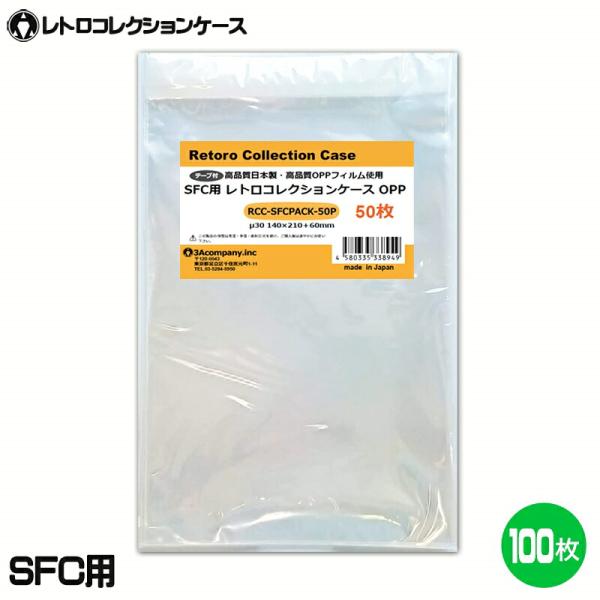 SFC用 OPPクリアパック 100枚 スーパーファミコン ソフト ケース ゲーム 収納 ケース 高透明 レトロコレク…