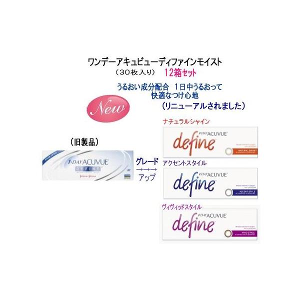 ワンデーアキュビューディファインモイスト（Neｗ）12箱セット