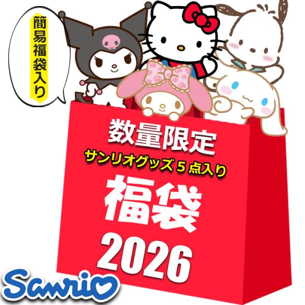 サンリオ 数量限定 福袋必ず5点入ってます。※12/27 15：00 からクリスマス袋入りから福袋入りに変更になりました。サンリオのお得な福袋をご用意いたしました。簡易福袋に入れてお届け！！何が入るかお楽しみ、とってもお買得な福袋！！内容は...