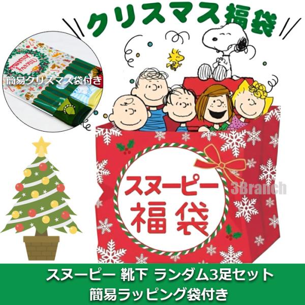 SNOOPY（スヌーピー） 福袋 2025 2026 グッズ 靴下 ソックス