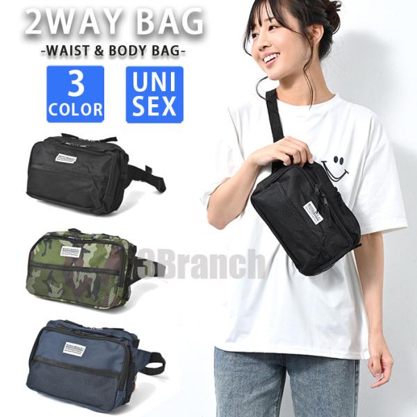 2WAY ウエストバッグ レディース メンズ ボディバッグ 斜め掛け