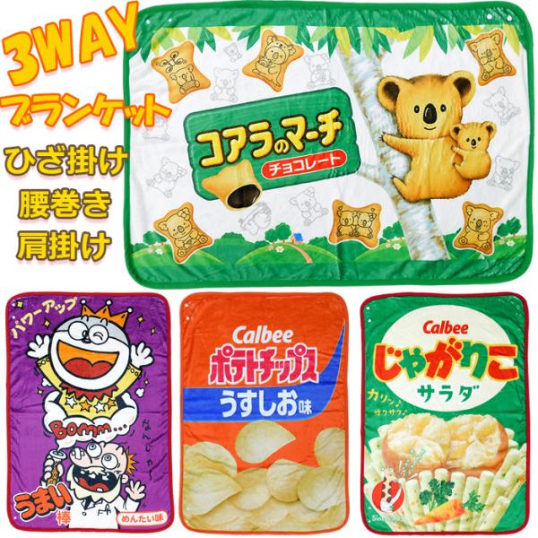 3WAY ブランケットお菓子パッケージ大人気【お菓子パッケージ】3WAYブランケット（ボタン付き）ひざ掛け以外にも肩に掛けたり腰に巻いて使えます♪■ラインナップじゃがりこうすしおコアラのマーチうまい棒■素材ポリエステル■サイズ(約)70×1...