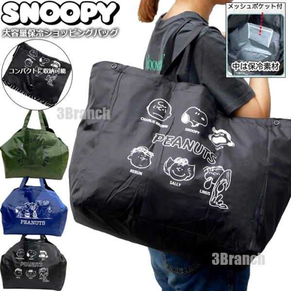 SNOOPY スヌーピー 大容量 保冷 エコバッグ レジカゴ 保冷バッグ 保冷