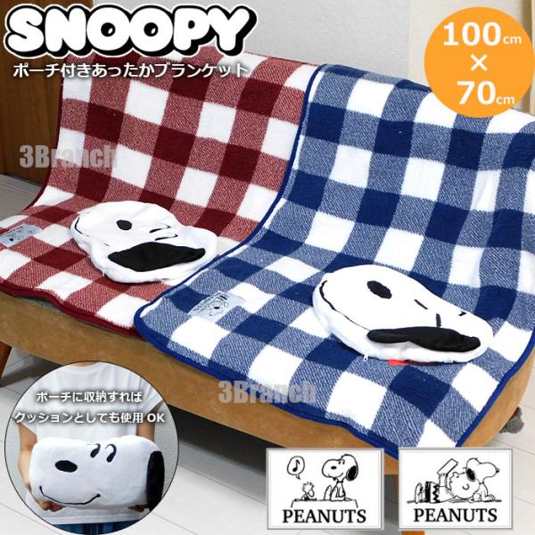 スヌーピーポーチ付き あったかブランケットスヌーピーのフェイスポーチ付き。使わない時はかわいく収納できます。収納すればかわいいクッションとしても使用可能です。あったかブランケットでおうち時間をぽかぽかに☆とってもかわいいデザインなのでスヌー...