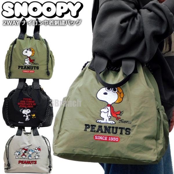 スヌーピー 2WAY ナイロン刺繍巾着バッグ気軽に使えるナイロン素材に前面のスヌーピーのイラストの刺繍がポイント。コンパクトな見た目ながらB4サイズの荷物や500mlペットボトルが収納可能。外側の両サイドにはサッとものが出し入れしやすいアウ...