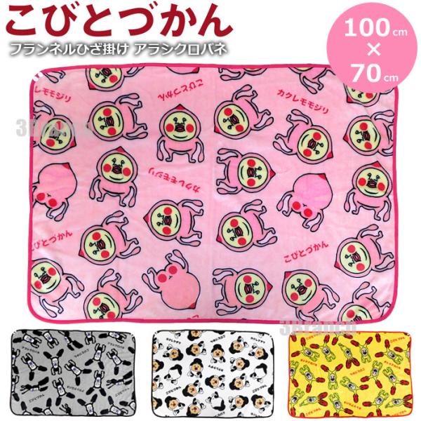こびとずかん グッズ フランネル ブランケット レディース キッズ 膝掛け ひざ掛け 寝具 カクレモモジリ カクレケダマ ホトケアカバネ アラシクロバネ