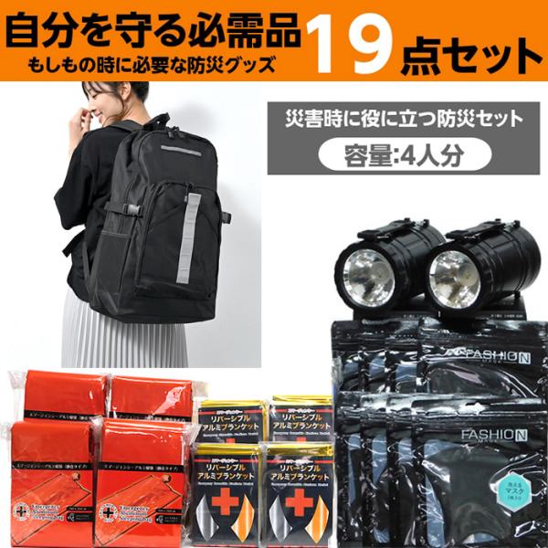防災セット 4人用 防災グッズ 19点 セット リュック メンズ レディース