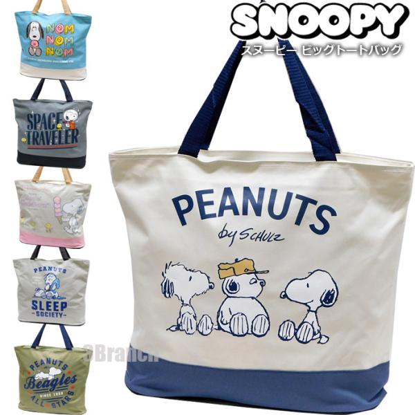 スヌーピーBIGトートバッグ6大人気のスヌーピーのビッグなトートバッグ。お買い物やおでかけで大活躍！肩掛けできて使いやすい！デイリー使いにぴったりなシンプルさたっぷり入る便利なファスナー付きトート。可愛い柄でプレゼントにもピッタリ。かわいい...