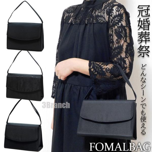 フォーマルバッグ レディース ハンドバッグ バッグ 冠婚葬祭 葬儀用 喪服用 お通夜 葬儀 お葬式 結婚式 入学式 卒業式 七五三 参観日 弔事 法事 黒 ブラック