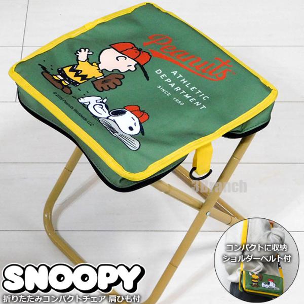 SNOOPY（スヌーピー） 折りたたみ コンパクト チェア ショルダーベルト
