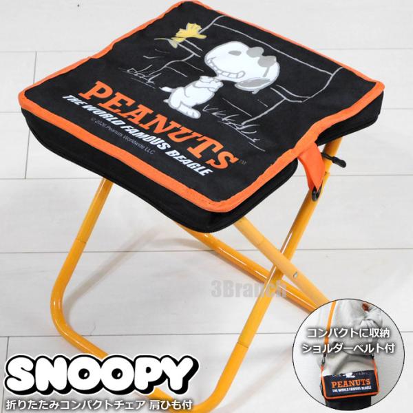スヌーピー 折り畳み パイプ椅子 チェア SNOOPY SNOOPY（スヌーピー） 折りたたみ コンパクト チェア ショルダーベルト