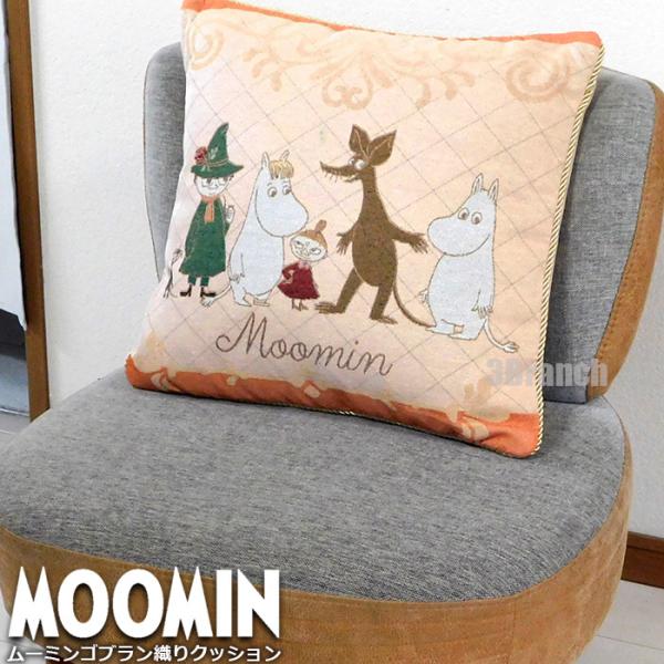 ムーミン グッズ ゴブラン織り 2 クッション 座布団 スクエアクッション 枕 インテリア 人気 おしゃれ MOOMIN 新生活 オレンジ