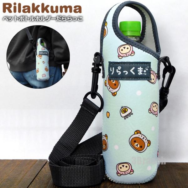 サンエックス だららっこ リラックマ ペットボトルカバー 500ml ペットボトルホルダー 水筒カバー キッズ レディース リラノワ ブルー