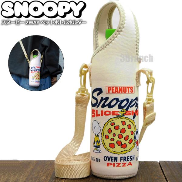 スヌーピー ペットボトルカバー 600ml ペットボトルホルダー 2WAY 水筒カバー 水筒ホルダー キッズ レディース ベージュ