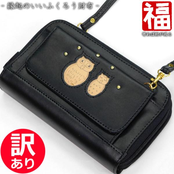 訳あり特価 ふくろう お財布ショルダー レディース キッズ 財布 長財布 斜め掛け財布 縁起 幸運 金運アップ 縁起財布 ブラック