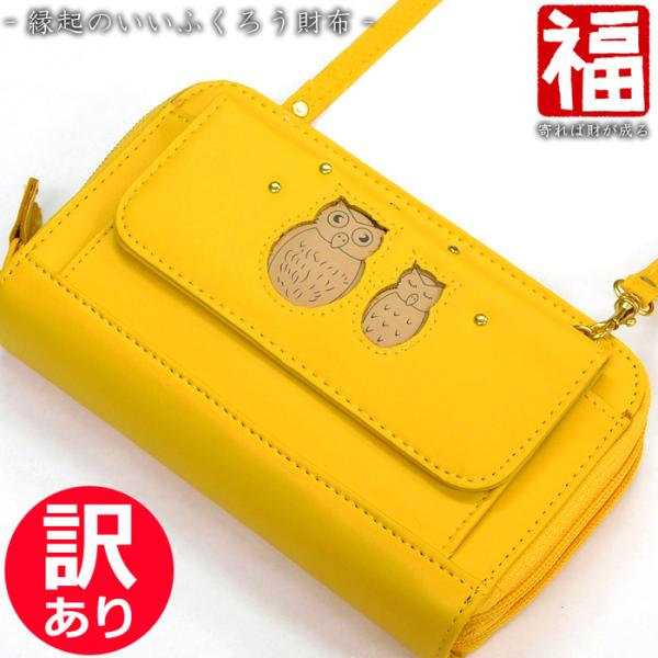 訳あり特価 ふくろう お財布ショルダー レディース キッズ 財布 長財布 斜め掛け財布 縁起 幸運 金運アップ 縁起財布 イエロー
