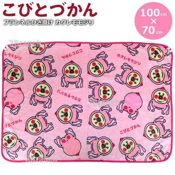 こびとづかん フランネル ブランケット ひざ掛け グッズ 膝掛け 毛布 レディース キッズ 子供 カクレモモジリ