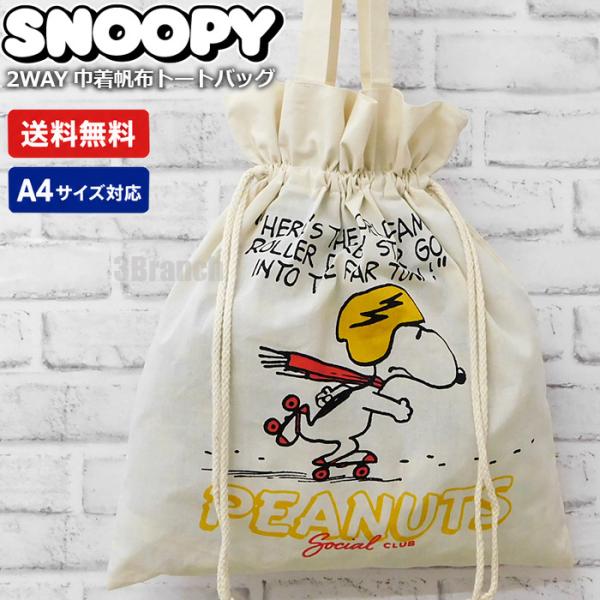 スヌーピー 2WAY 巾着 帆布 トートバッグ 7 レディース エコバッグ 帆布バッグ レッスンバッグ マザーズバッグ 肩掛け SNOOPY PEANUTS B