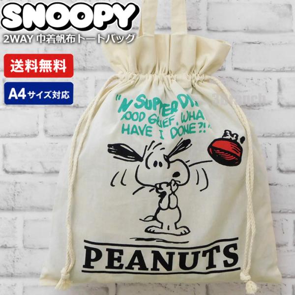 スヌーピー 2WAY 巾着 帆布 トートバッグ 7 レディース エコバッグ 帆布バッグ レッスンバッグ マザーズバッグ 肩掛け SNOOPY PEANUTS C