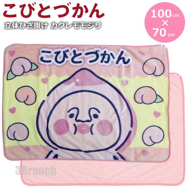 こびとづかん カクレモモジリ 立体ひざかけ ブランケット ひざ掛け グッズ 膝掛け モモジリ こびと 毛布 レディース キッズ 子供