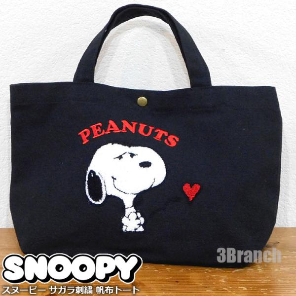 スヌーピー サガラ刺繍 帆布 トートバッグ レディース エコバッグ 帆布バッグ ランチバッグ マザーズバッグ SNOOPY PEANUTS ブラック