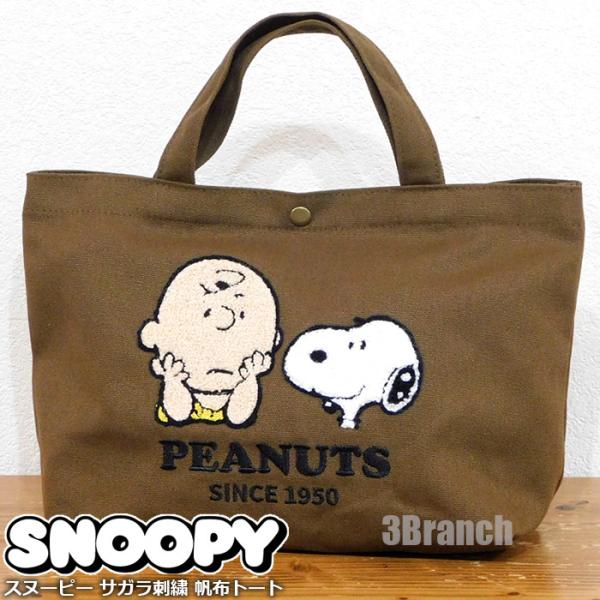 スヌーピー サガラ刺繍 帆布 トートバッグ レディース エコバッグ 帆布バッグ ランチバッグ マザーズバッグ SNOOPY PEANUTS ブラウン