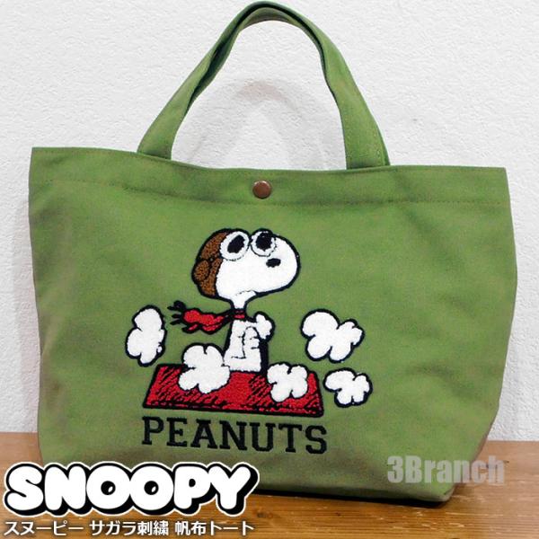 スヌーピー サガラ刺繍 帆布 トートバッグ レディース エコバッグ 帆布バッグ ランチバッグ マザーズバッグ SNOOPY PEANUTS カーキ