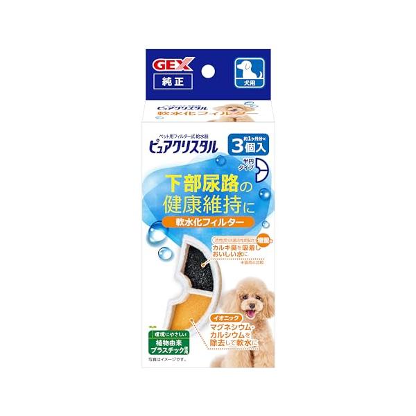 GEX ピュアクリスタル 軟水化フィルター半円タイプ犬用 純正 活性炭+イオニック 下部尿路の健康維持 3個入