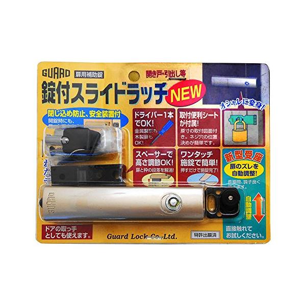 ガードロック扉用補助錠開き戸・引き戸兼用錠付スライドラッチNEW