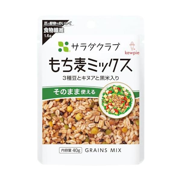 キユーピー サラダクラブ もち麦ミックス (3種豆とキヌアと黒米入り) 40g ×10個 常温保存 そのまま使える