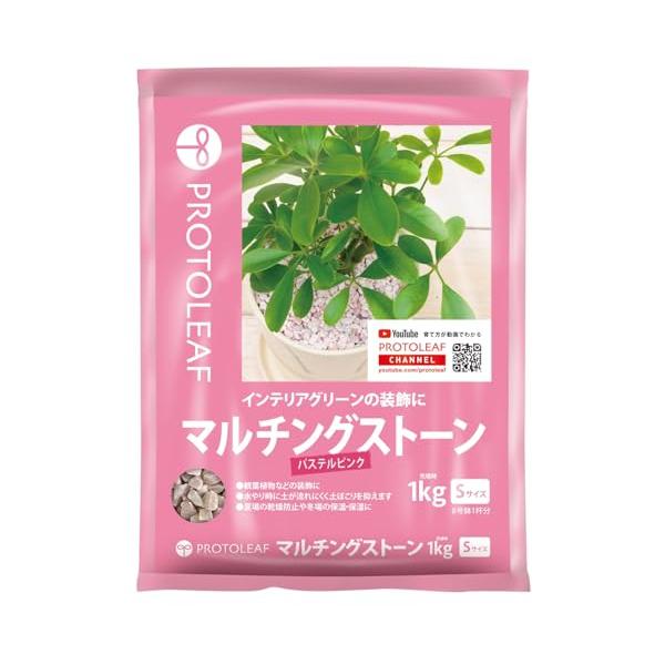 他サイト： プロトリーフ マルチングストーン(パステルピンク)S 1kgの商品画像