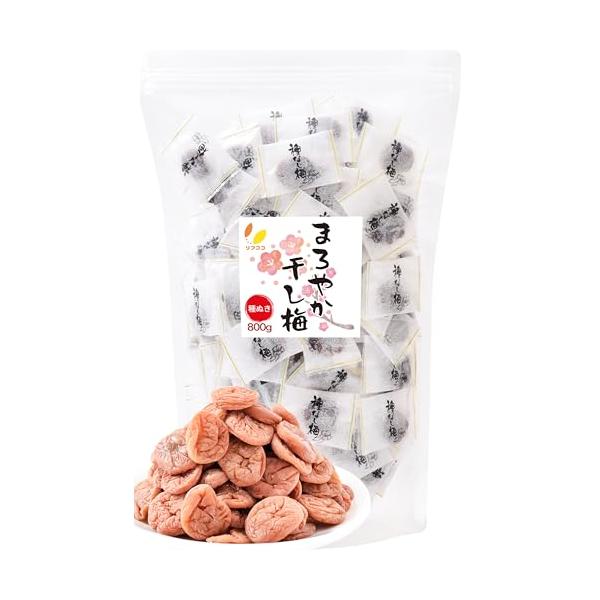 リフココ まろやか干し梅 種なし梅 個包装 800g（約210個）大容量 業務用サイズ 保存に便利なスタンド袋入り 干し 梅 梅干し 種なし梅