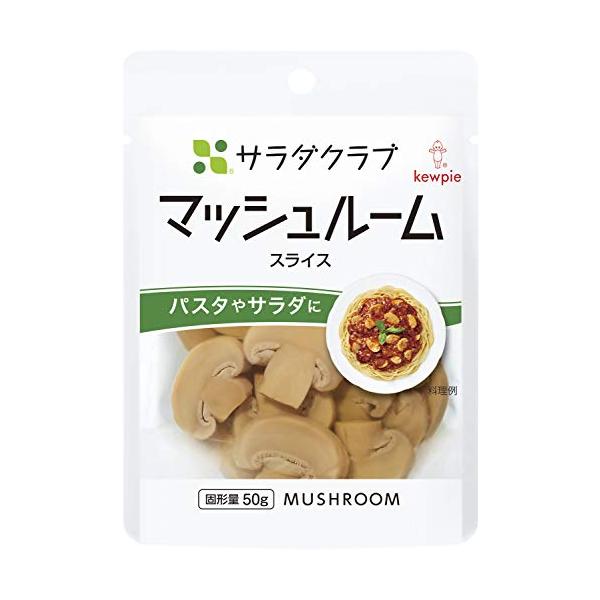 キユーピー サラダクラブ マッシュルーム(スライス) 90g×10個 常温保存 パスタ サラダに