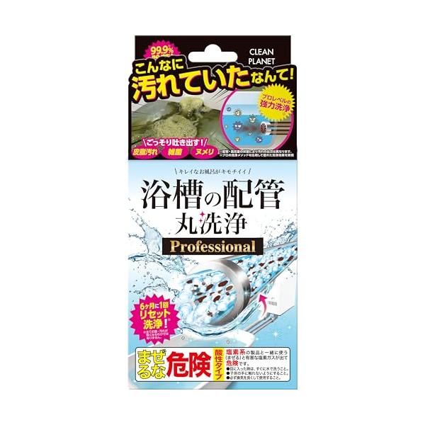 クリーンプラネット 浴槽の配管 丸洗浄 プロフェッショナル 2剤式 お風呂掃除 風呂釜洗浄 洗剤