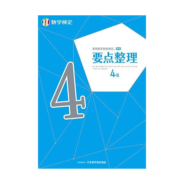 実用数学技能検定要点整理4級 数学検定