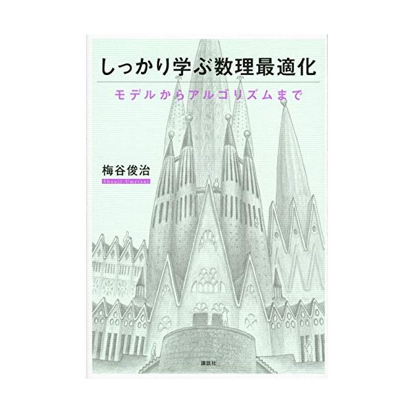 【送料無料】[本/雑誌]/しっかり学ぶ数理最適化 モデルからアルゴリズムまで/梅谷俊治/著