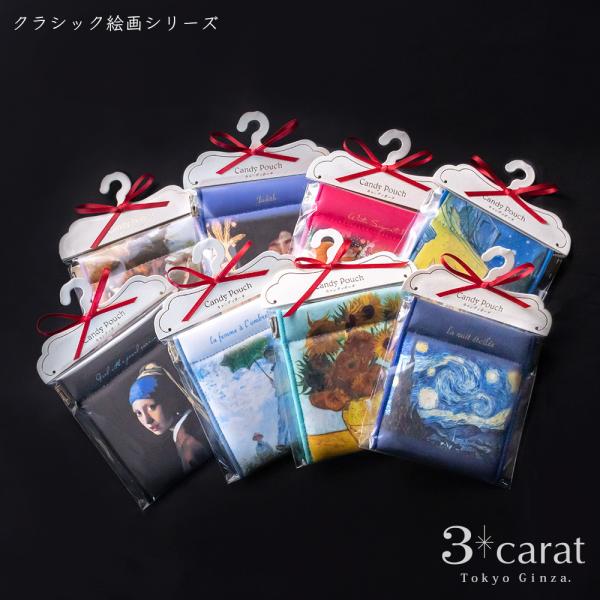 ポーチ 小物入れ 絵画 キャンディポーチ ゴッホ クリムト モネ ドガ ルノワール フェルメール 名画 3carat バネポーチ