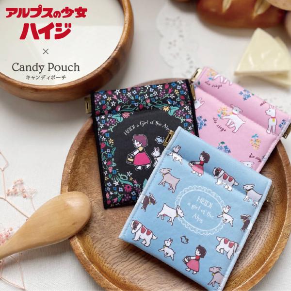 アルプスの少女ハイジ グッズ ポーチ 小物入れ キャンディポーチ 3carat ハイジ ユキちゃん ヨーゼフ プレゼント ギフト