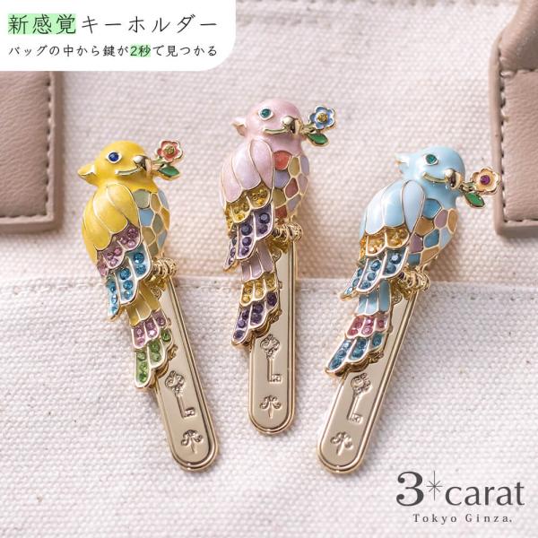 バッグキークリップ カラフルインコ 全3色 ピンク イエロー ブルー 3carat 車 鍵 バッグ チャーム アクセサリー ギフト プレゼント
