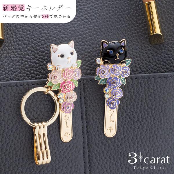 バッグキークリップ 薔薇園からひょっこりネコ 全2色 3carat 車 鍵